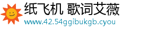 纸飞机 歌词艾薇